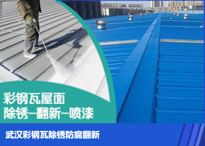 奎文属屋面防腐翻新是确保金属屋面长久使用