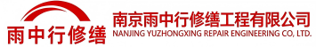 雨中行修缮奎文节能科技有限公司